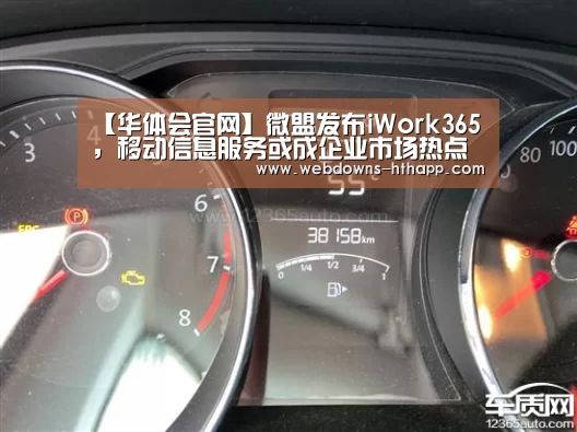 【华体会官网】微盟发布iWork365 ,移动信息服务或成企业市场热点(图1) 华体会体育