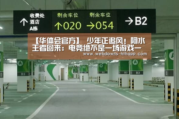 【华体会官方】
少年正追风!阿水王者回来:电竞绝不是一场游戏一场梦(图4) 华体会体育