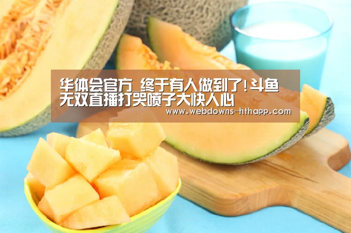 华体会官方_终于有人做到了!斗鱼无双直播打哭喷子大快人心(图2) 华体会