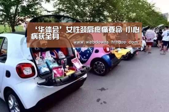 ‘华体会’女性颈肩疼痛要命 小心病获全身(图1) 华体会官网
