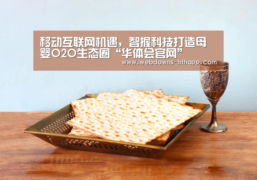 移动互联网机遇,智握科技打造母婴O2O生态圈“华体会官网”(图2) 华体会官方