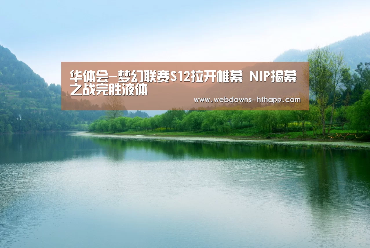 华体会-梦幻联赛S12拉开帷幕 NIP揭幕之战完胜液体(图1) 华体会官网