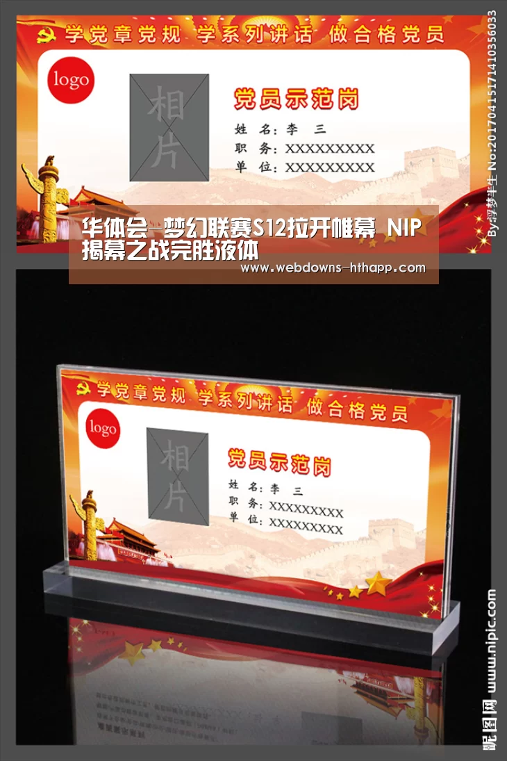 华体会-梦幻联赛S12拉开帷幕 NIP揭幕之战完胜液体(图2) 华体会
