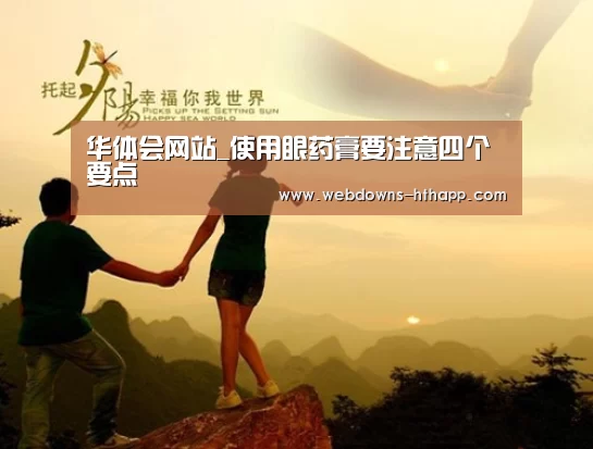 华体会网站_使用眼药膏要注意四个要点(图1) 华体会官网