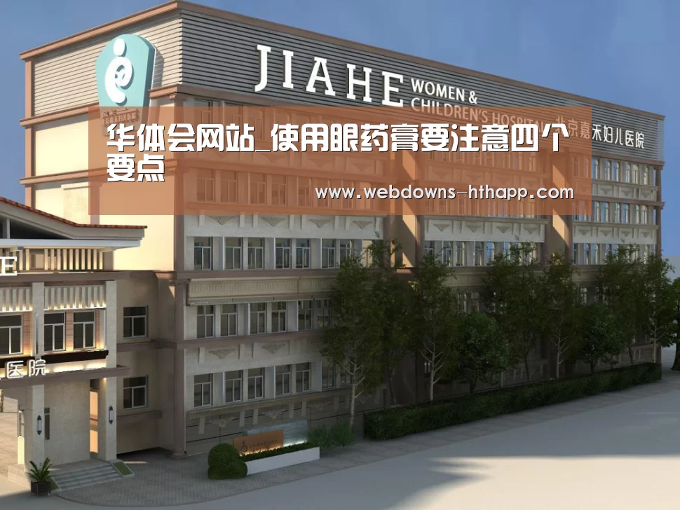 华体会网站_使用眼药膏要注意四个要点(图2) 华体会网站