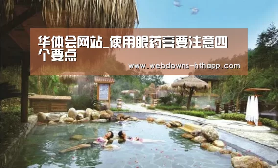 华体会网站_使用眼药膏要注意四个要点(图4) 华体会官方