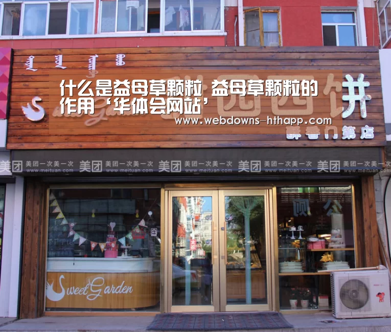 什么是益母草颗粒 益母草颗粒的作用‘华体会网站’(图2) 华体会官方