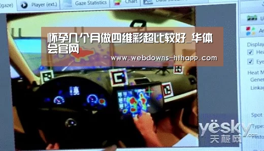 怀孕几个月做四维彩超比较好_华体会官网(图1) 华体会网站
